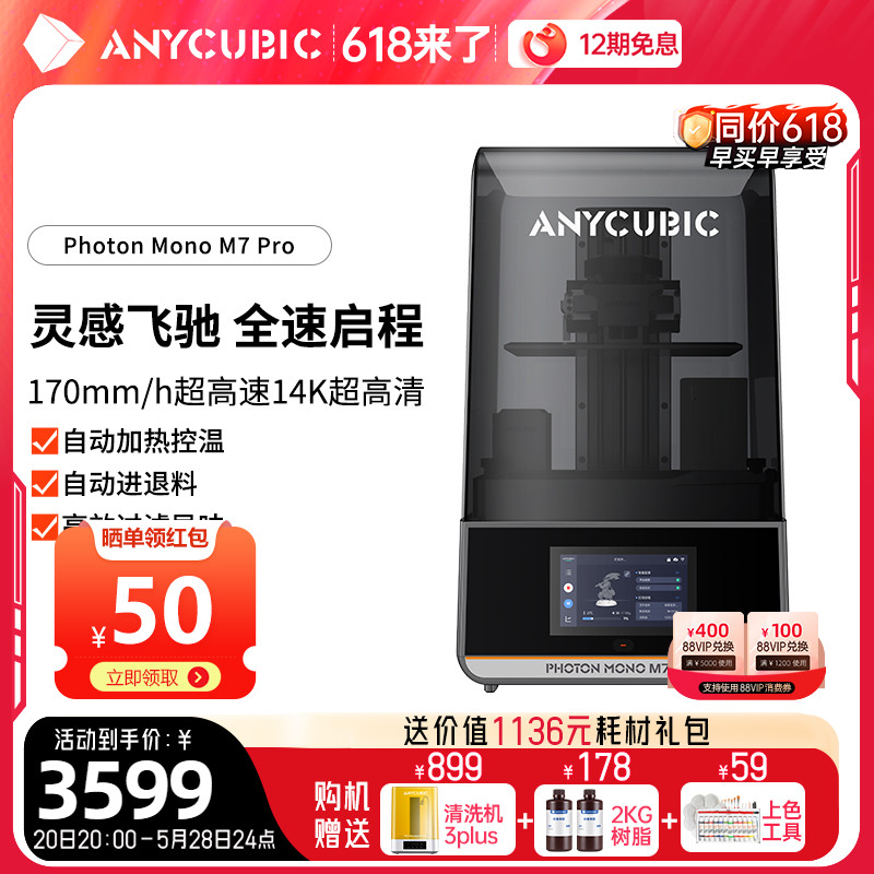 Anycubic/纵维立方M7 Pro免调平高速光固化3d打印机 14k超高清自动加热控温自动进退料高效过滤异味