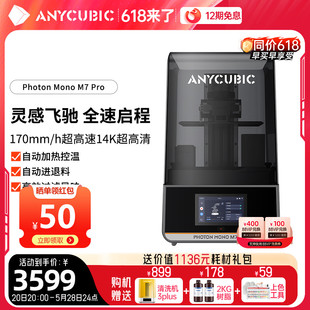 Anycubic 2024新品 Pro免调平高速光固化3d打印机 纵维立方M7 14k超高清自动加热控温自动进退料高效过滤异味