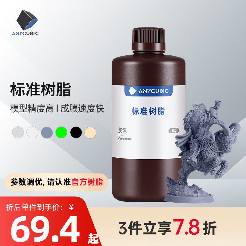 Anycubic刚性标准光敏树脂高透树脂光固化3D打印机耗材LCD通用易成型1000克波长405nm高精度3d打印机配件