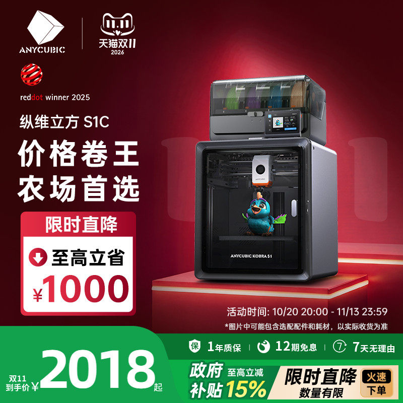 【国家补贴15%】纵维立方Kobra多色3D立体打印机S1C大尺寸全自动调平FDM高速桌面级三d打印机儿童模型ACE2Pro