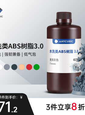 Anycubic/纵维立方 水洗类ABS树脂 3.0 可水洗免酒精低气味高流动性高精度低收缩光固化光敏树脂