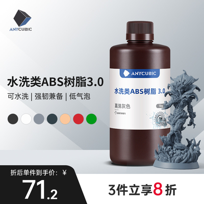 Anycubic/纵维立方 水洗类ABS树脂 3.0 可水洗免酒精低气味高流动性高精度低收缩光固化光敏树脂