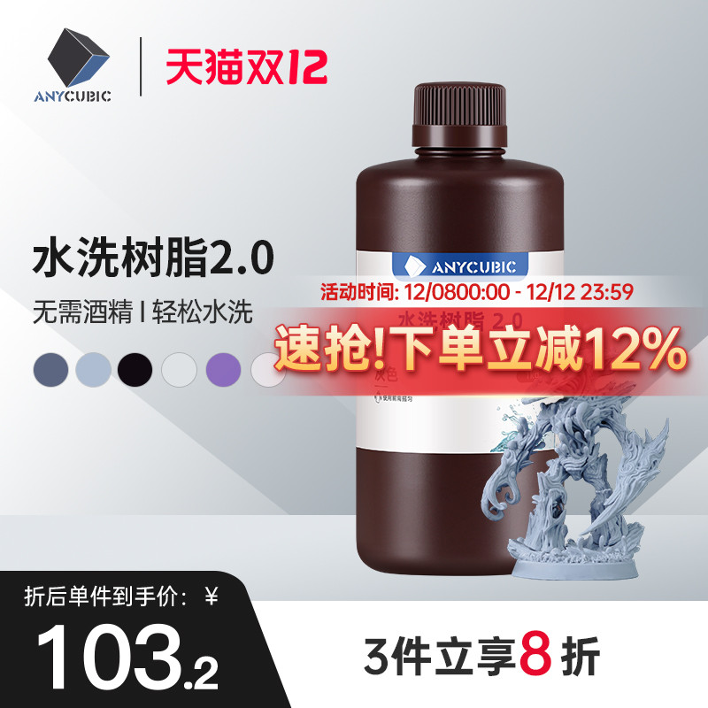 Anycubic/纵维立方光固化3D打印光敏树脂高精度水洗树脂2.0 3D打印机耗材材料可水洗免酒精低气味高流动性