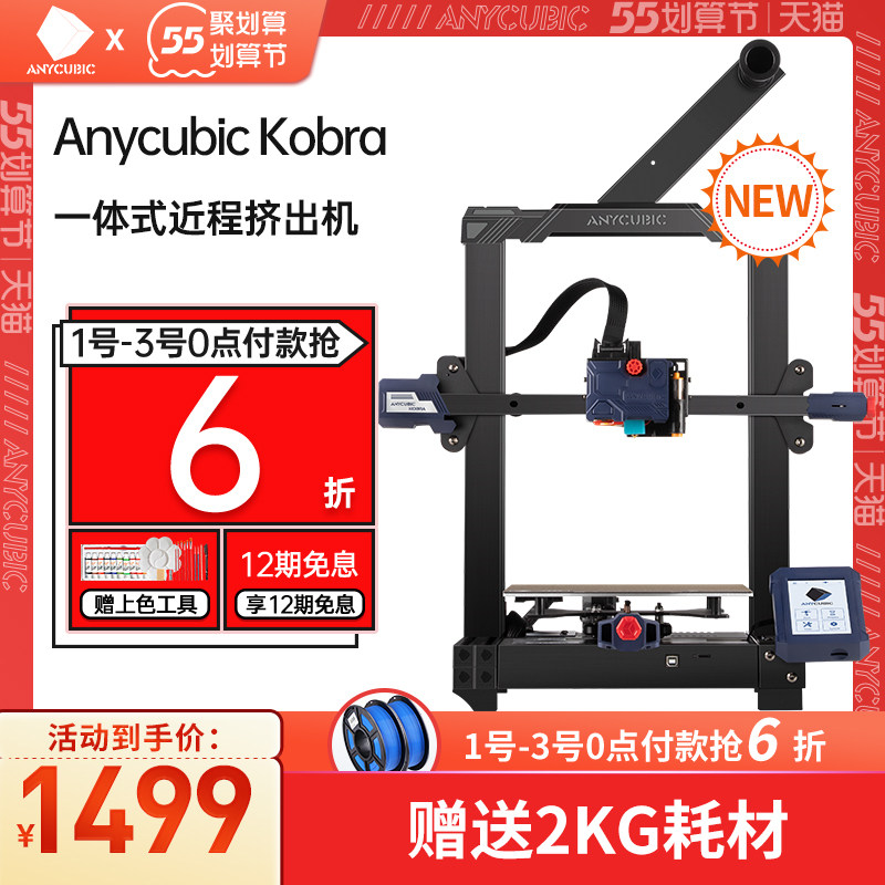 Anycubic/纵维立方Kobra 3d打印机一体式近程高精度准工业级家用儿童教育创客大尺寸DIY静音驱动3D打印机