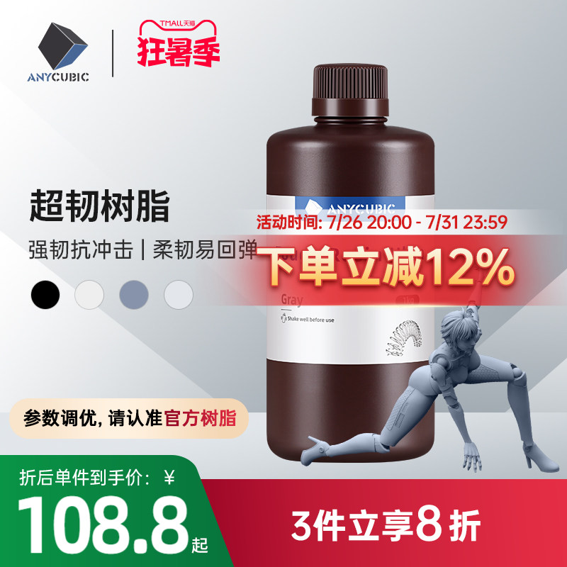 Anycubic/纵维立方 超韧树脂光敏树脂高韧性高强度耐冲击LCD光固化打印3d打印机配件