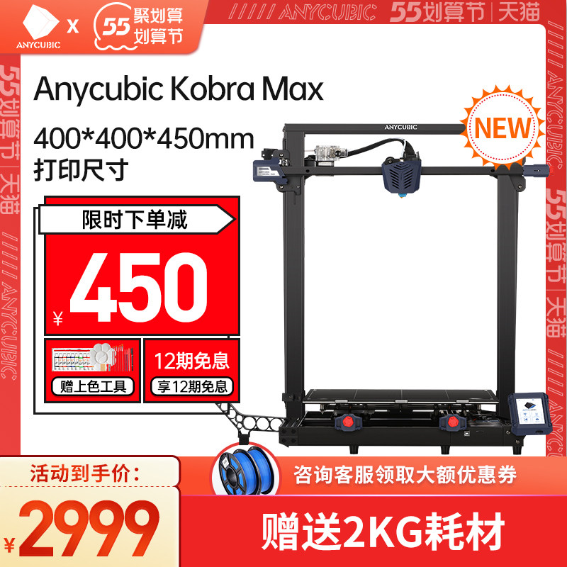 Anycubic/纵维立方Kobra Max 双螺纹Z轴3d打印机高精度桌面级家用儿童教育创客大尺寸DIY静音驱动fdm3D打印机