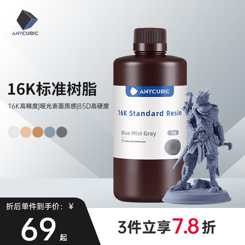 Anycubic刚性16K标准光敏树脂高透树脂光固化3D打印机耗材LCD通用易成型1000克波长405nm高精度3d打印机配件										