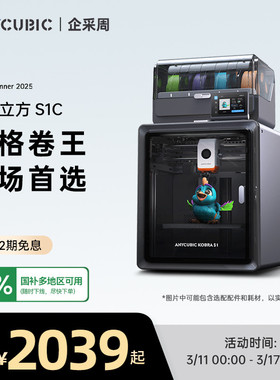 【国家补贴15%】纵维立方Kobra多色3D立体打印机S1C大尺寸全自动调平FDM高速桌面级三d打印机家用儿童模型diy