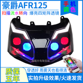 升级四矩阵LED透镜大灯总成 适用于豪爵AFR125 城市之鹰HJ125T