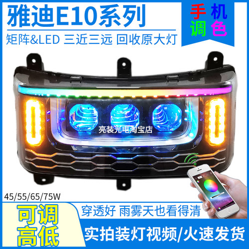 E10改3矩阵透镜可手机调色调高低