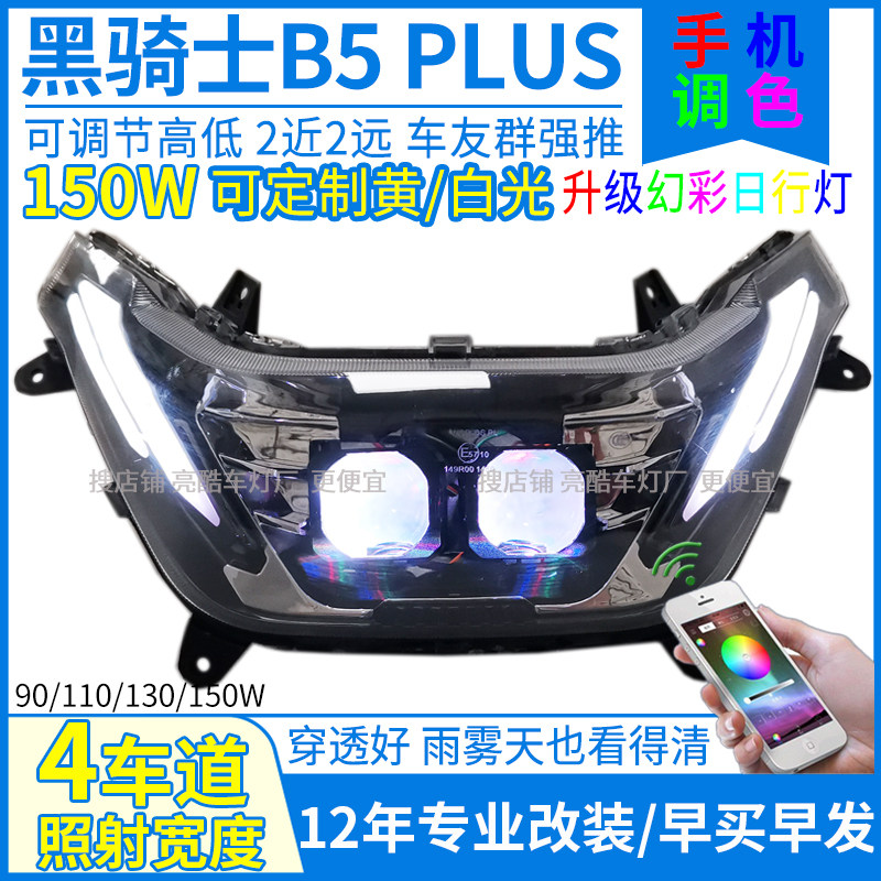 7彩流光日行灯黑骑士b5大灯透镜b5plus大灯总成改装led激光灯射灯