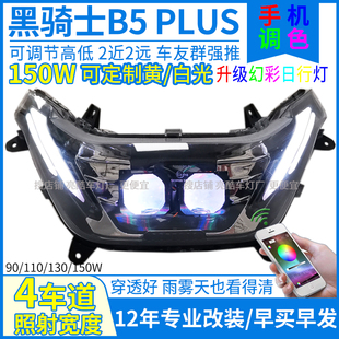 7彩流光日行灯黑骑士b5大灯透镜b5plus大灯总成改装 led激光灯射灯