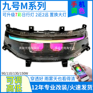 130W九号9号电动车M/N/F系列大灯总成M80C/M85C/M95C矩阵透镜射灯