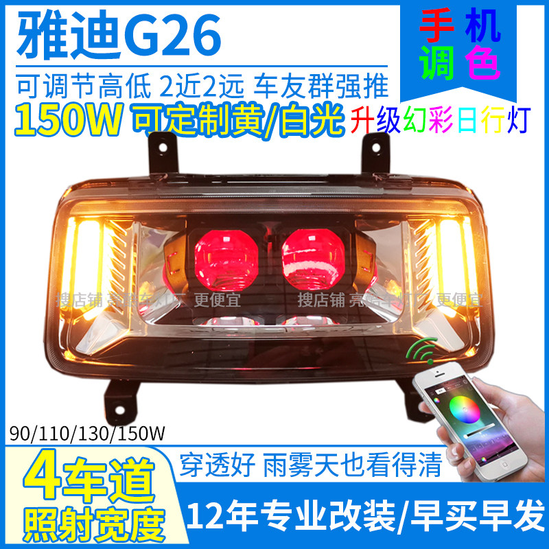 7彩APP可调雅迪G26大灯总成改装配件雅迪G26前大灯三色黄色透镜灯