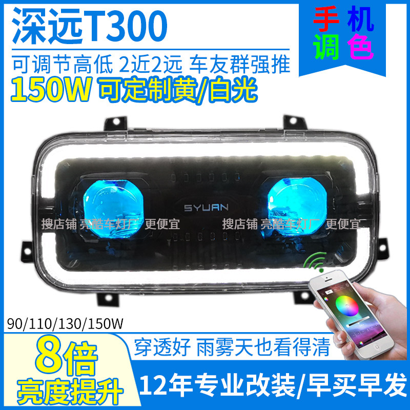 150WT300深远大灯总成T300深远透镜大灯改装三色矩阵黄色射灯配件