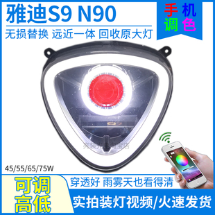 雅迪冠能3代s9max御神机VFLYN90 N100max大灯总成LED透镜改装配件