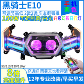 150W黑骑士e10大灯改装 黑骑士e10透镜大灯总成射灯矩阵大灯灯芯