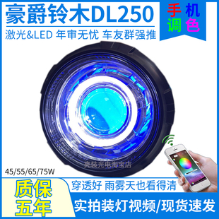 适用于豪爵铃木DL250摩托车大灯总成改装激光LED双光透镜天使眼灯