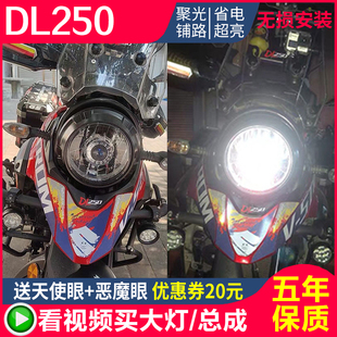 适用铃木DL250大灯摩托车总成无损安装LED透镜天使恶魔眼改装配件
