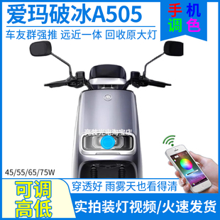 75W原厂爱玛破冰a505电动车大灯总成爆改LED透镜灯泡车灯改装 配件