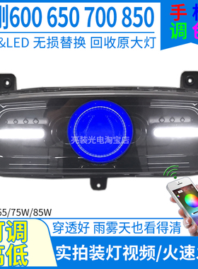爆改85W75W激光金箭金刚600/650/700/850大灯总成改装led透镜配件
