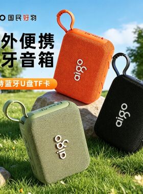 爱国者便携蓝牙防水低音小音箱