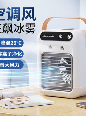 USB桌面加湿喷雾冷风扇