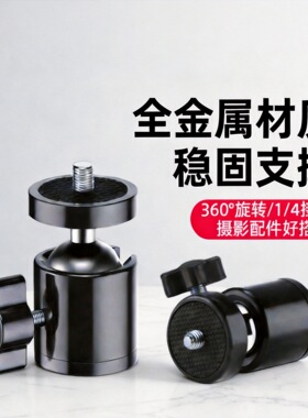 全金属万向球型手机夹云台