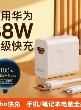 88W华为荣耀快充充电器套装