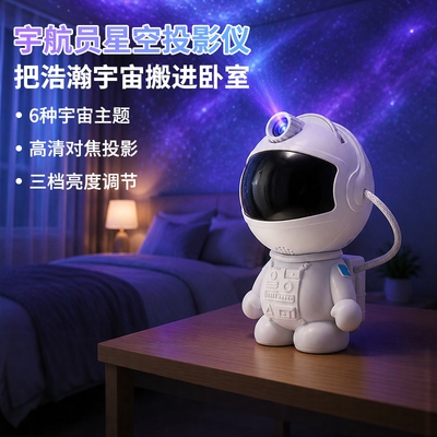 宇航员星空投影小夜灯浪漫礼物