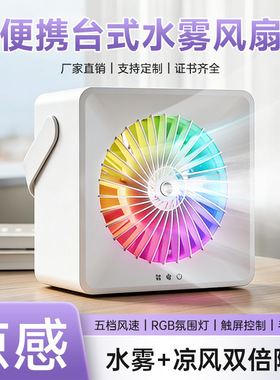 加湿喷雾静音USB充电桌面风扇