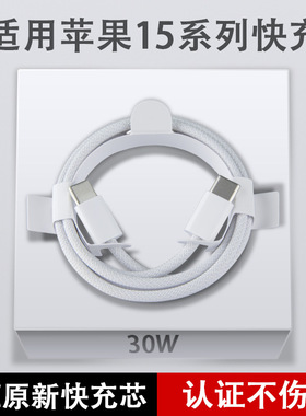 iPhone15PD30W编织快充线C口