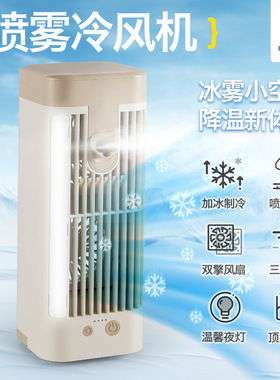桌面喷雾夜灯迷你空调扇