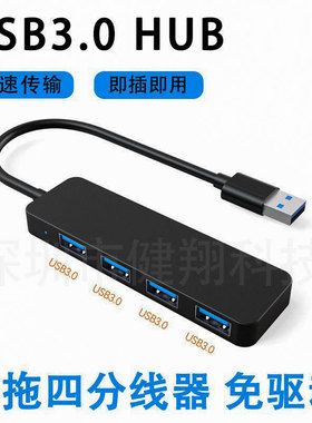 真4口USB3.0笔记本分线器