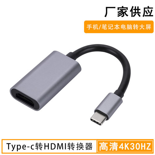 Type-C转HDMI4K投屏转接线