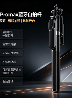 X5ProMax防抖云台自拍杆三脚架