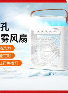 制冷五孔喷雾加湿桌面风扇