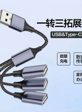USB/OTG/Type-C一分三扩展器