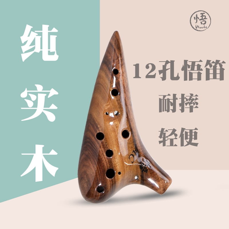 悟笛12孔ac/sc调檀相思木纯实木
