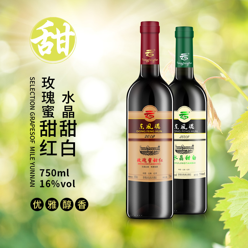 云南红酒弥勒葡萄酒宝云坊东风魂 玫瑰蜜甜红 水晶甜白 750ml/瓶