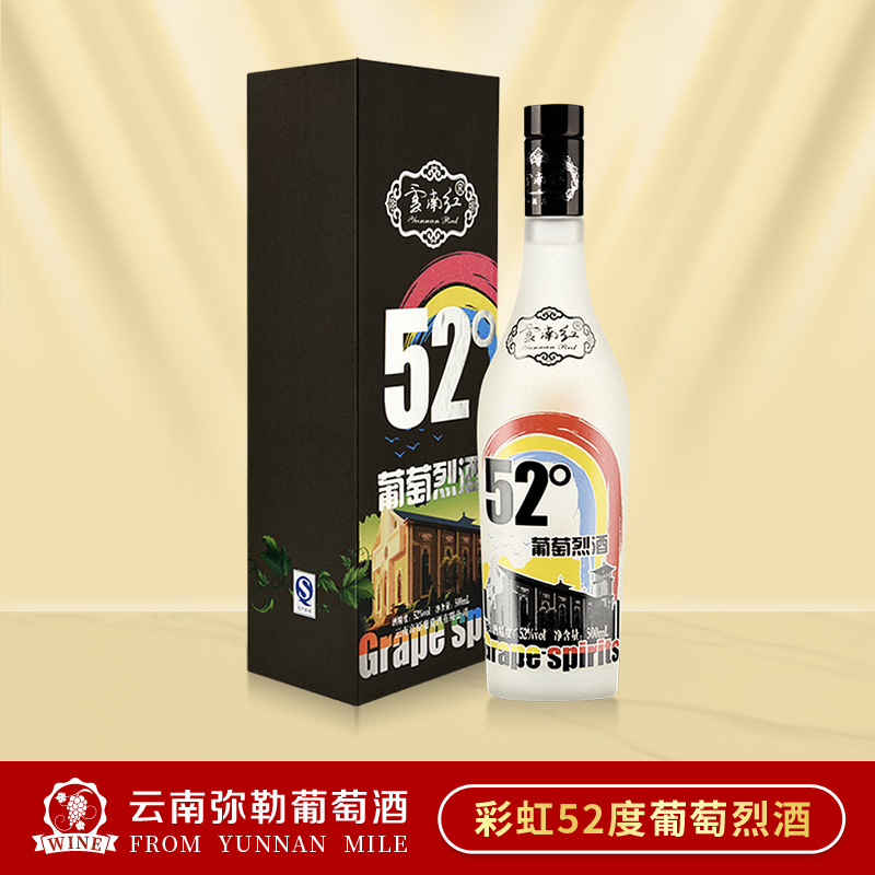 云南红葡萄烈酒彩虹52度
