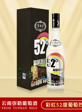云南红葡萄烈酒彩虹52度
