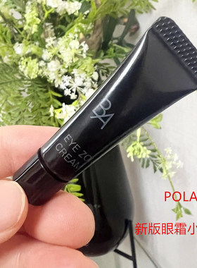 3只包邮日本本土pola宝丽黑BA眼霜试用装弹力紧致滋养抗皱2g小样