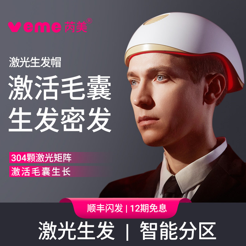 veme/芮美家用激光生发仪LLLT低能量激光防脱固发头皮护理仪304颗,医疗器械,生发仪（器械）,淘宝优惠券,粉丝福利购,淘宝优惠卷