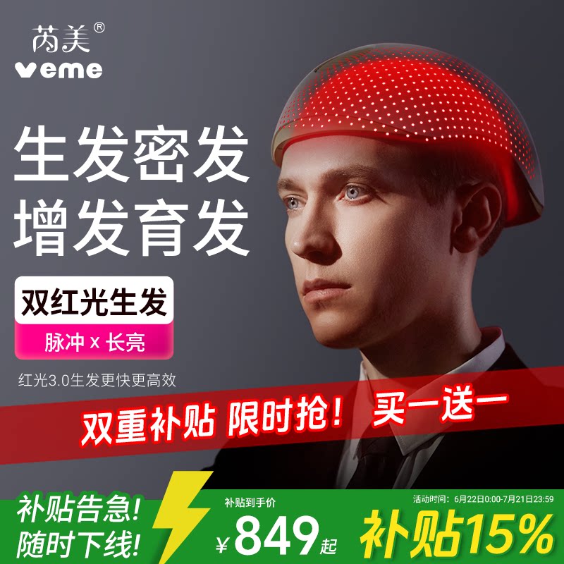 veme红光生发帽88颗生发仪