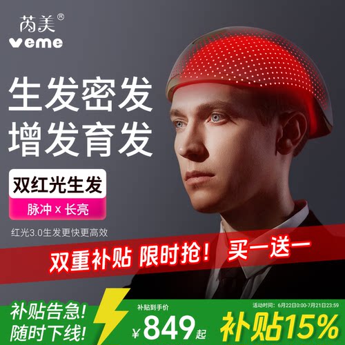 veme红光生发帽88颗生发仪