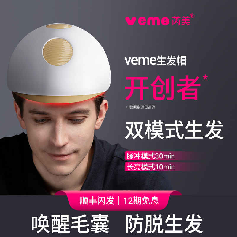 veme生发帽生发仪LLLT低能量红光