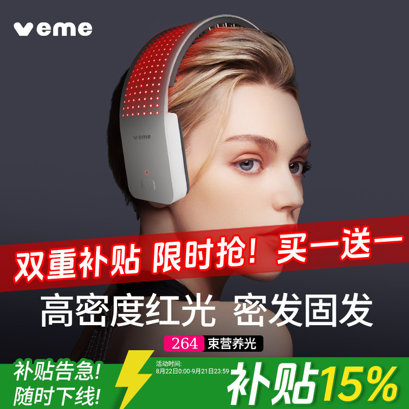 veme光电健发仪红光头皮护理仪