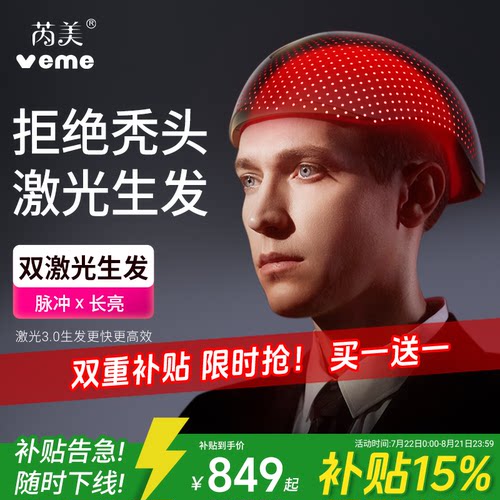 veme生发帽304颗激光生发仪
