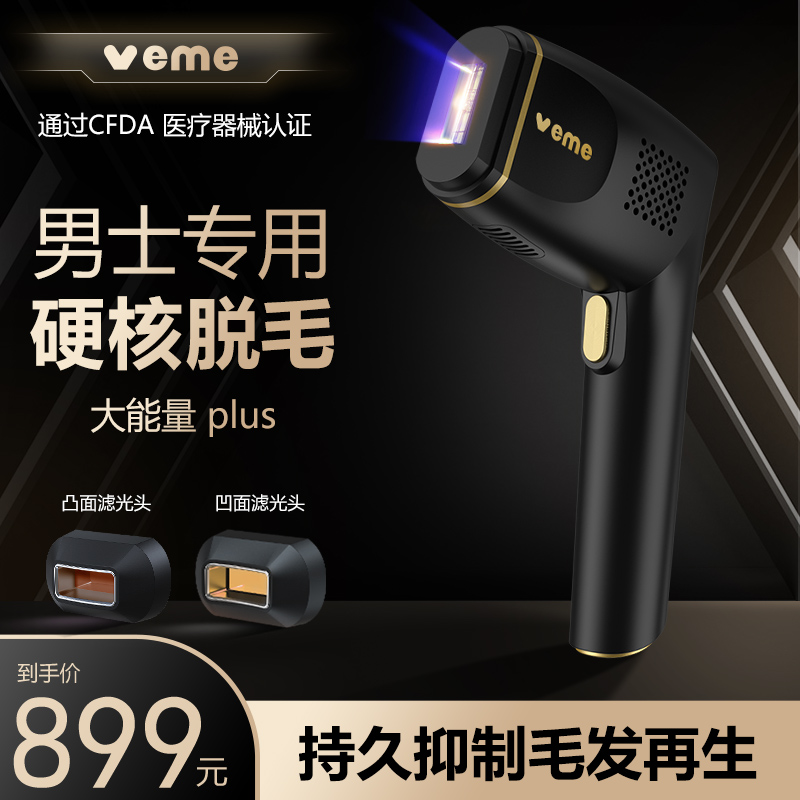 VEME男士专用大能量家用冰点脱毛仪器络腮毛发胡须小胡子腿毛腋毛
